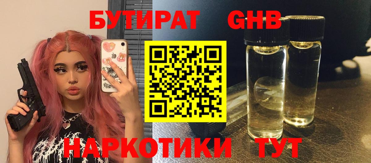 Бутират  Вход с VPN  Камышин  БУТИРАТ 99% 