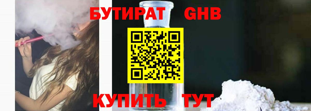 Бутират оксибутират Камышин